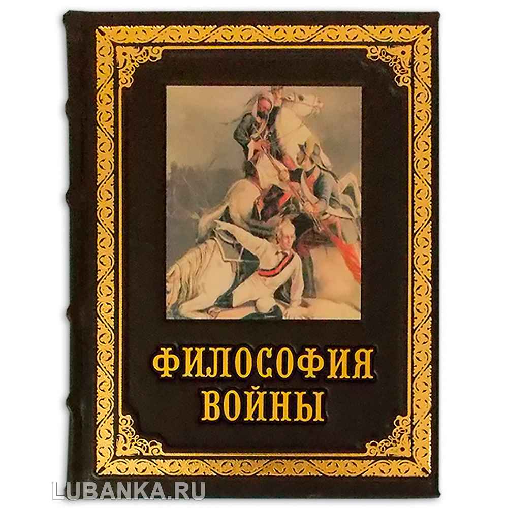 Книга «Философия войны»