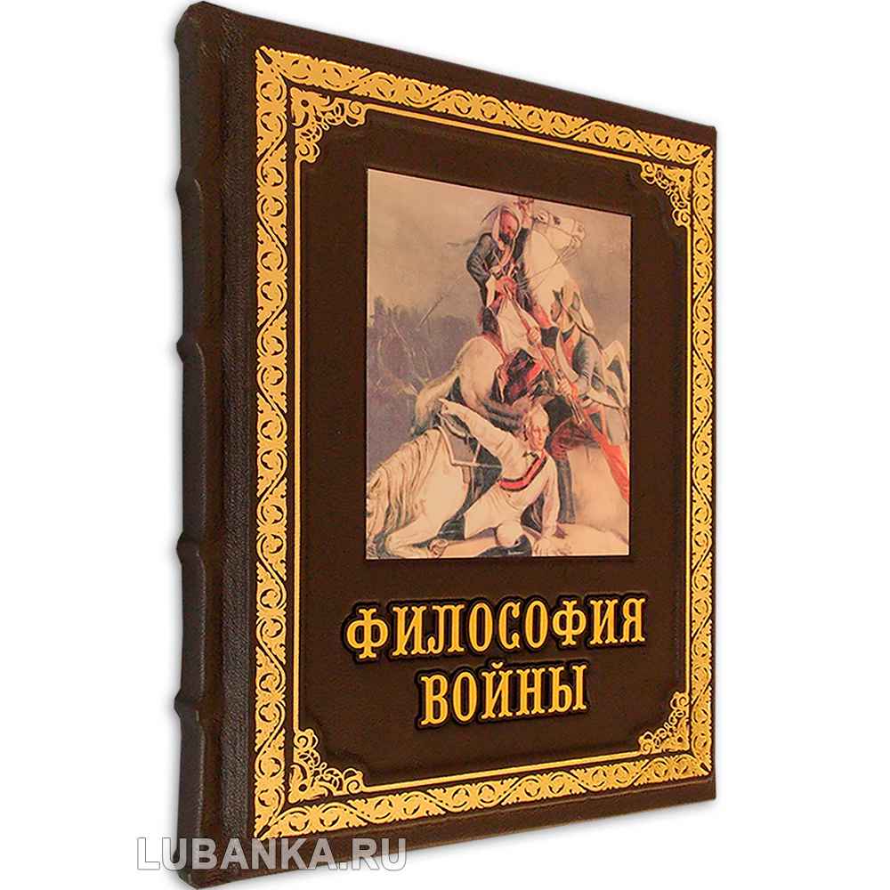 Книга «Философия войны»