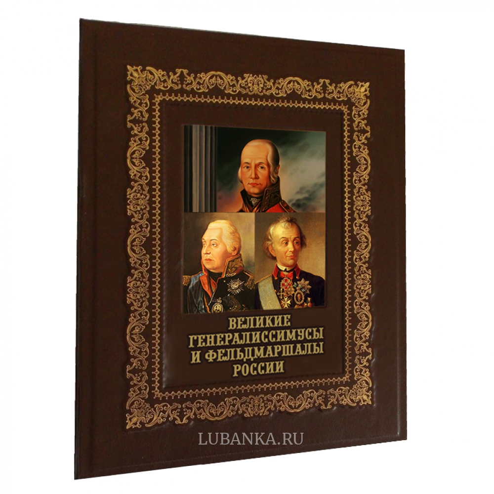 Книга «Великие генералиссимусы и фельдмаршалы России»