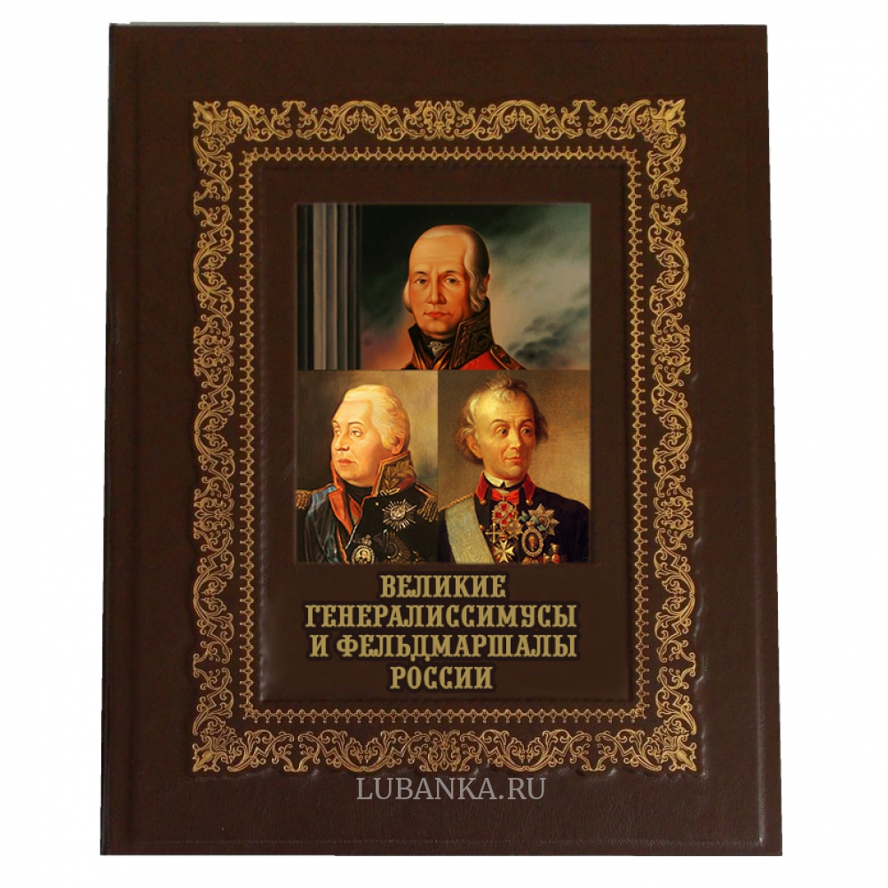 Книга «Великие генералиссимусы и фельдмаршалы России»