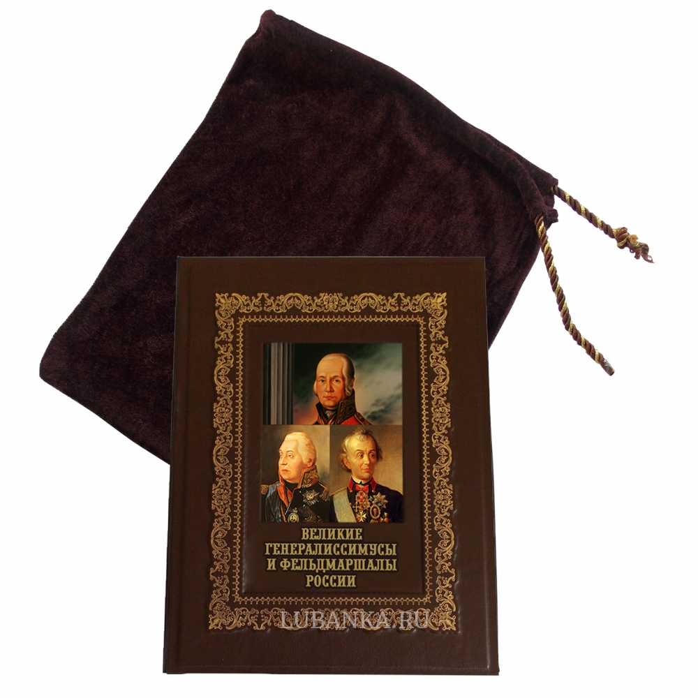 Книга «Великие генералиссимусы и фельдмаршалы России»