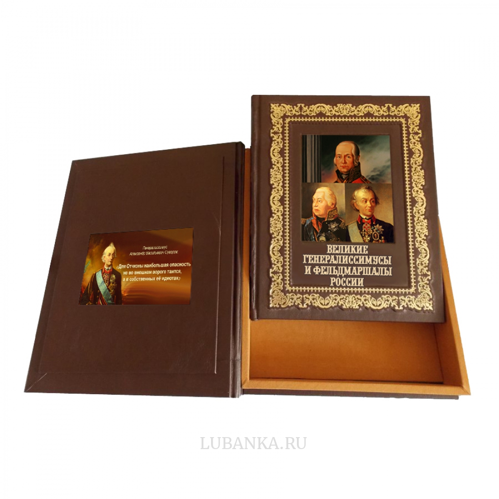 Книга «Великие генералиссимусы и фельдмаршалы России» в подарочном коробе