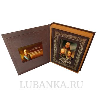 Книга «Великие генералиссимусы и фельдмаршалы России» в подарочном коробе