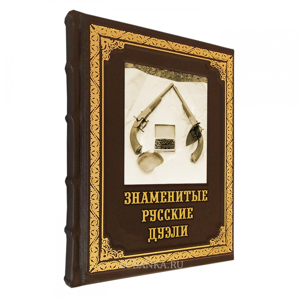 Книга «Знаменитые русские дуэли»
