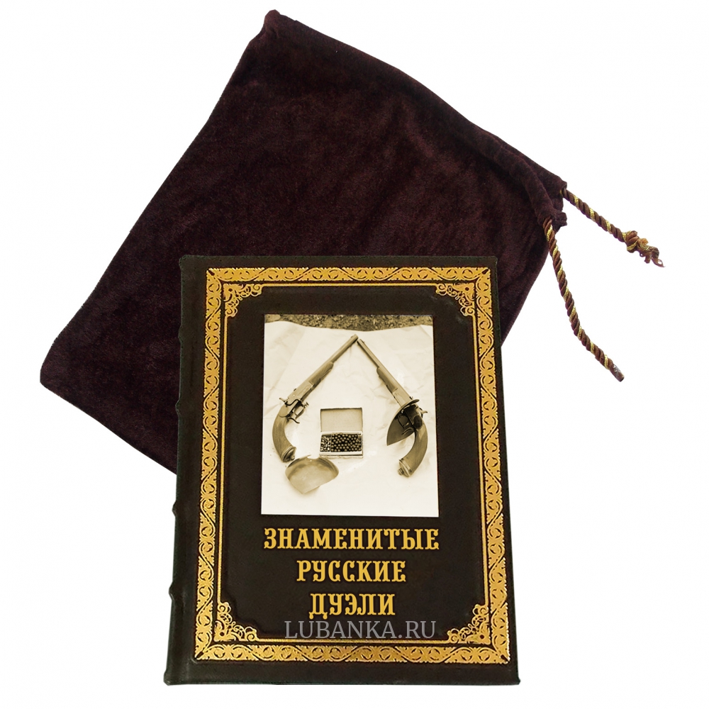 Книга «Знаменитые русские дуэли»