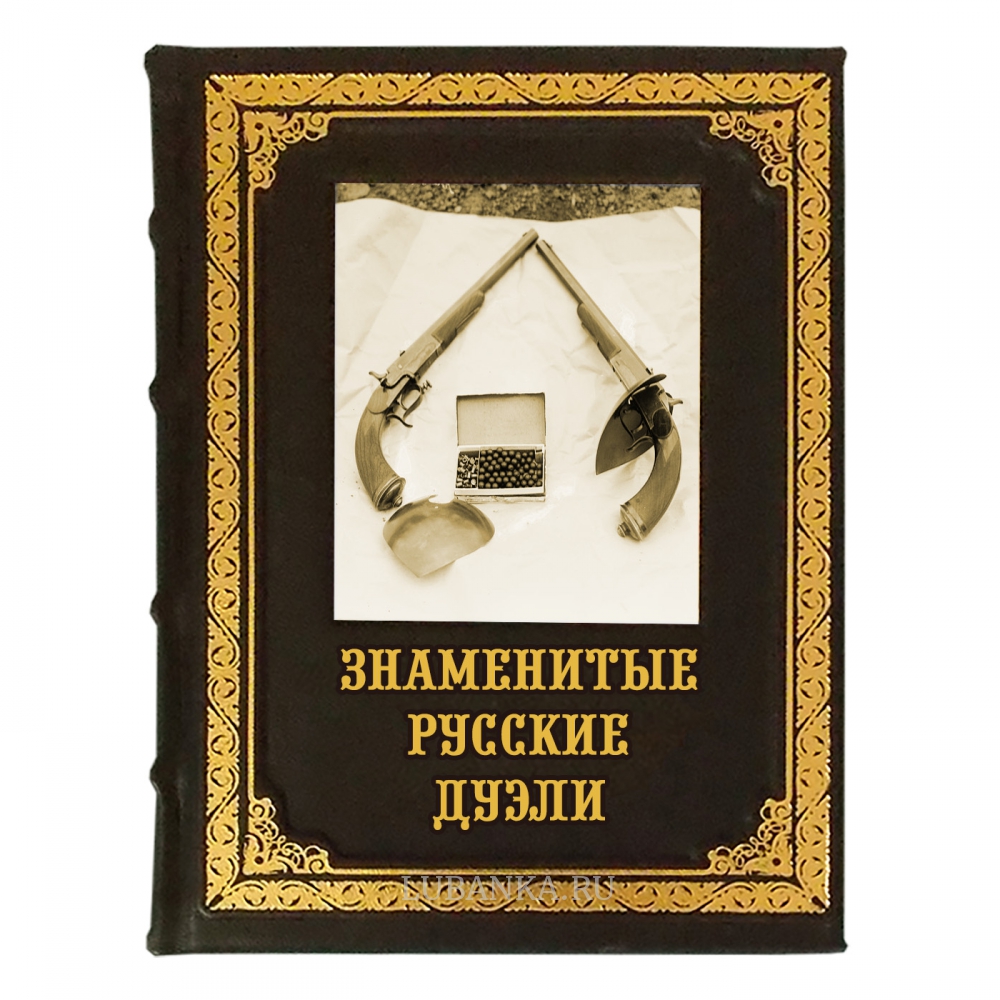 Книга «Знаменитые русские дуэли»