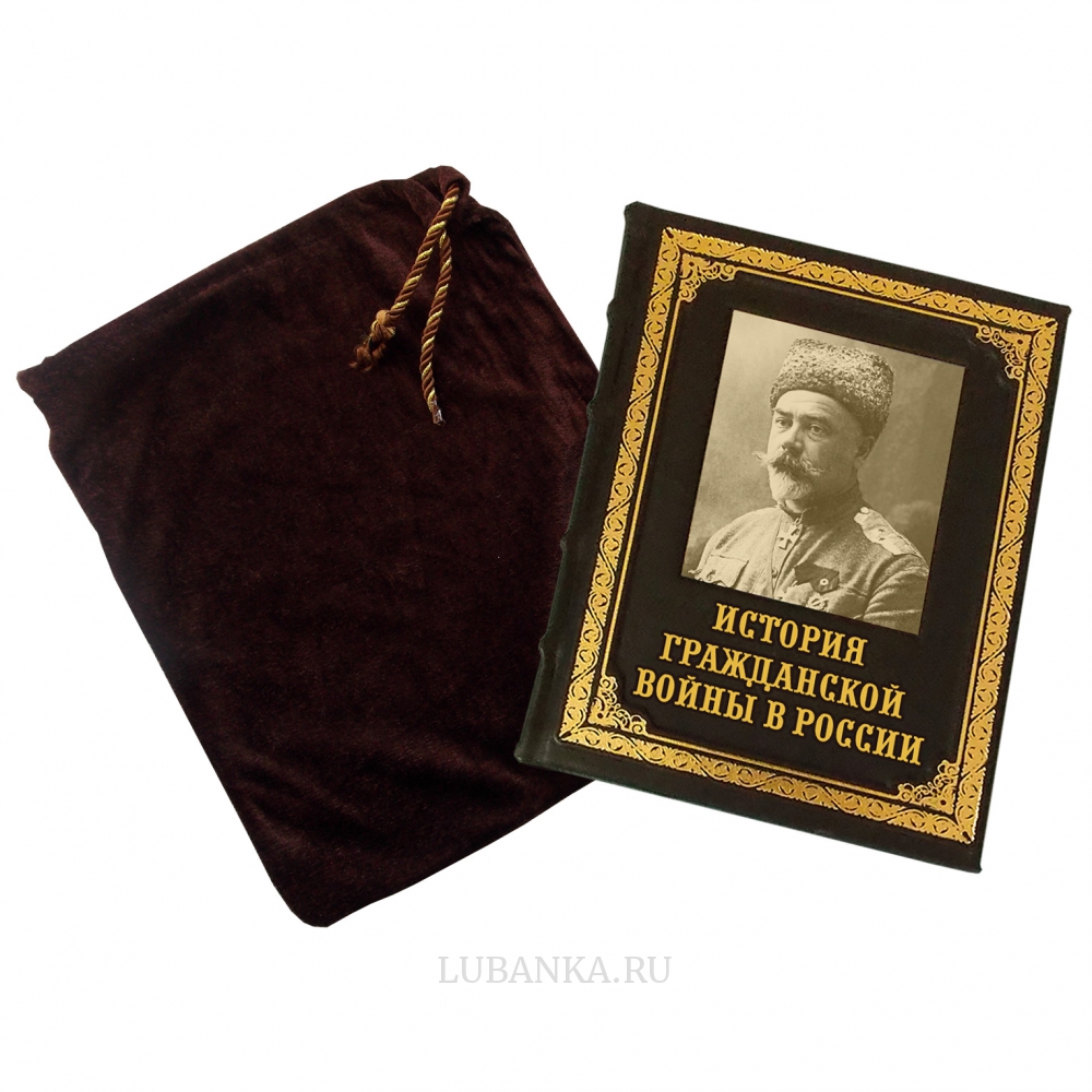Книга « История Гражданской войны в России»