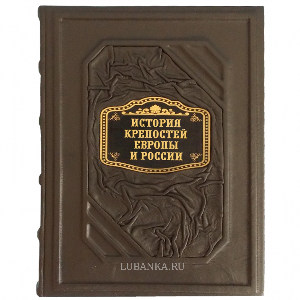 Книга История крепостей Европы и России