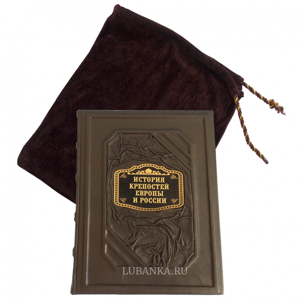 Книга История крепостей Европы и России