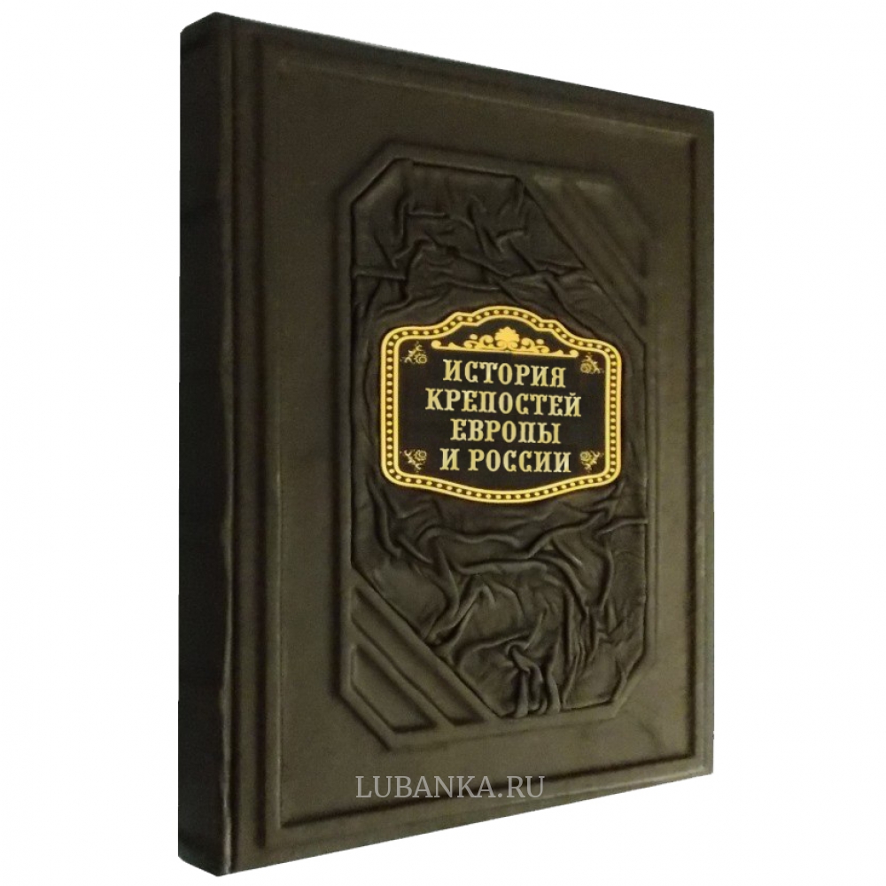 Книга История крепостей Европы и России