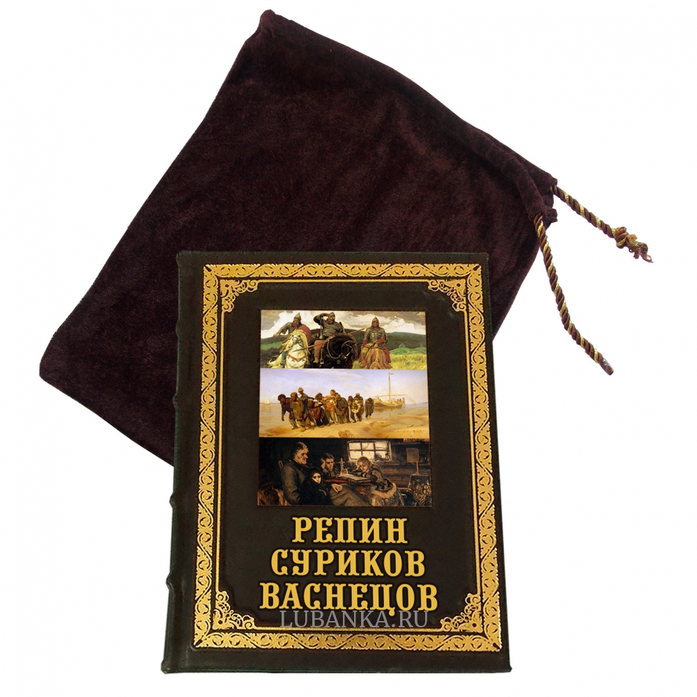 Книга «Репин, Суриков, Васнецов. Летописцы русской жизни»