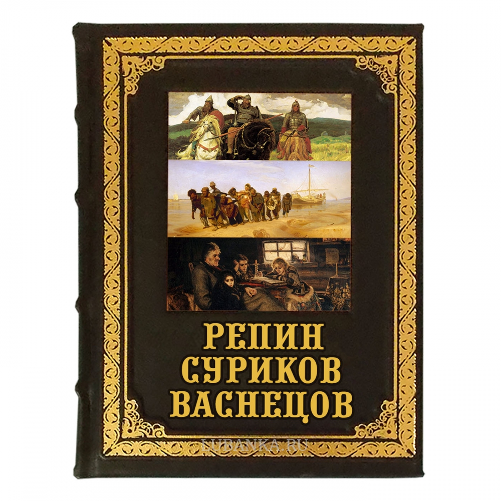 Книга «Репин, Суриков, Васнецов. Летописцы русской жизни»