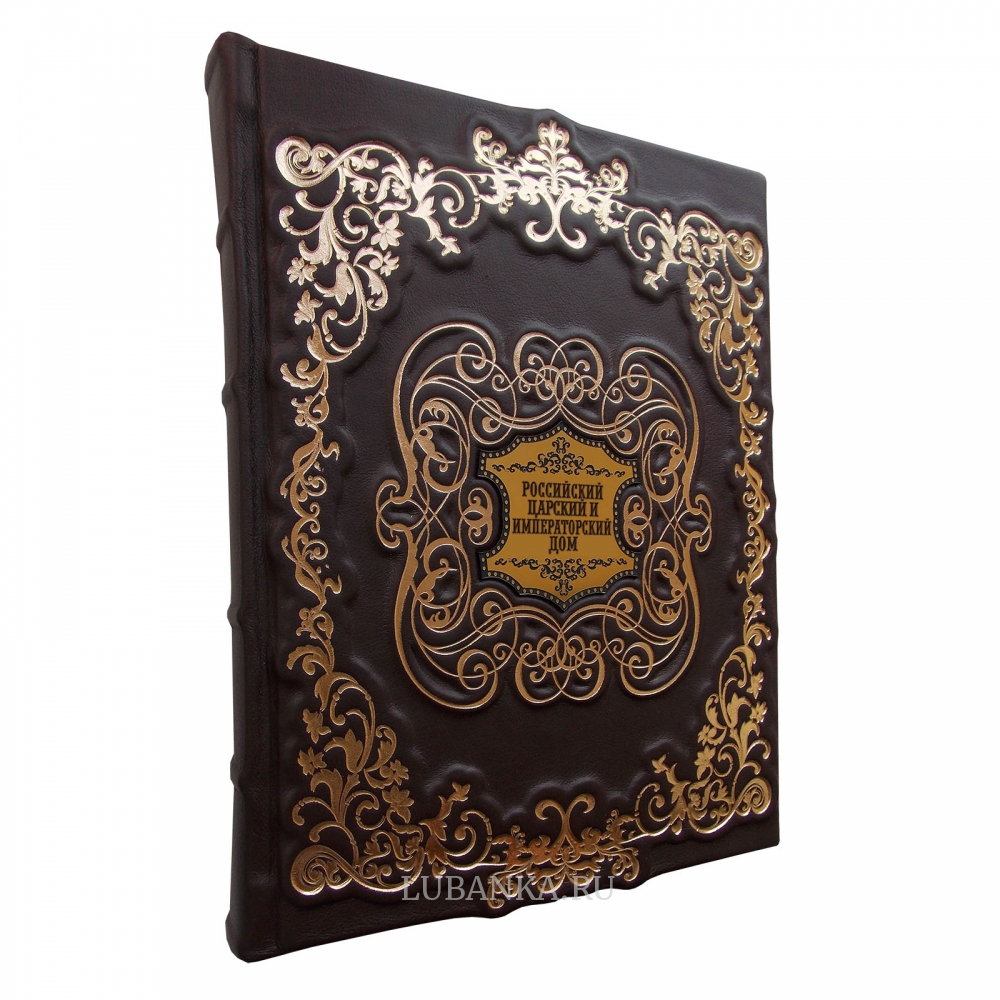 Книга «Российский царский и императорский дом»