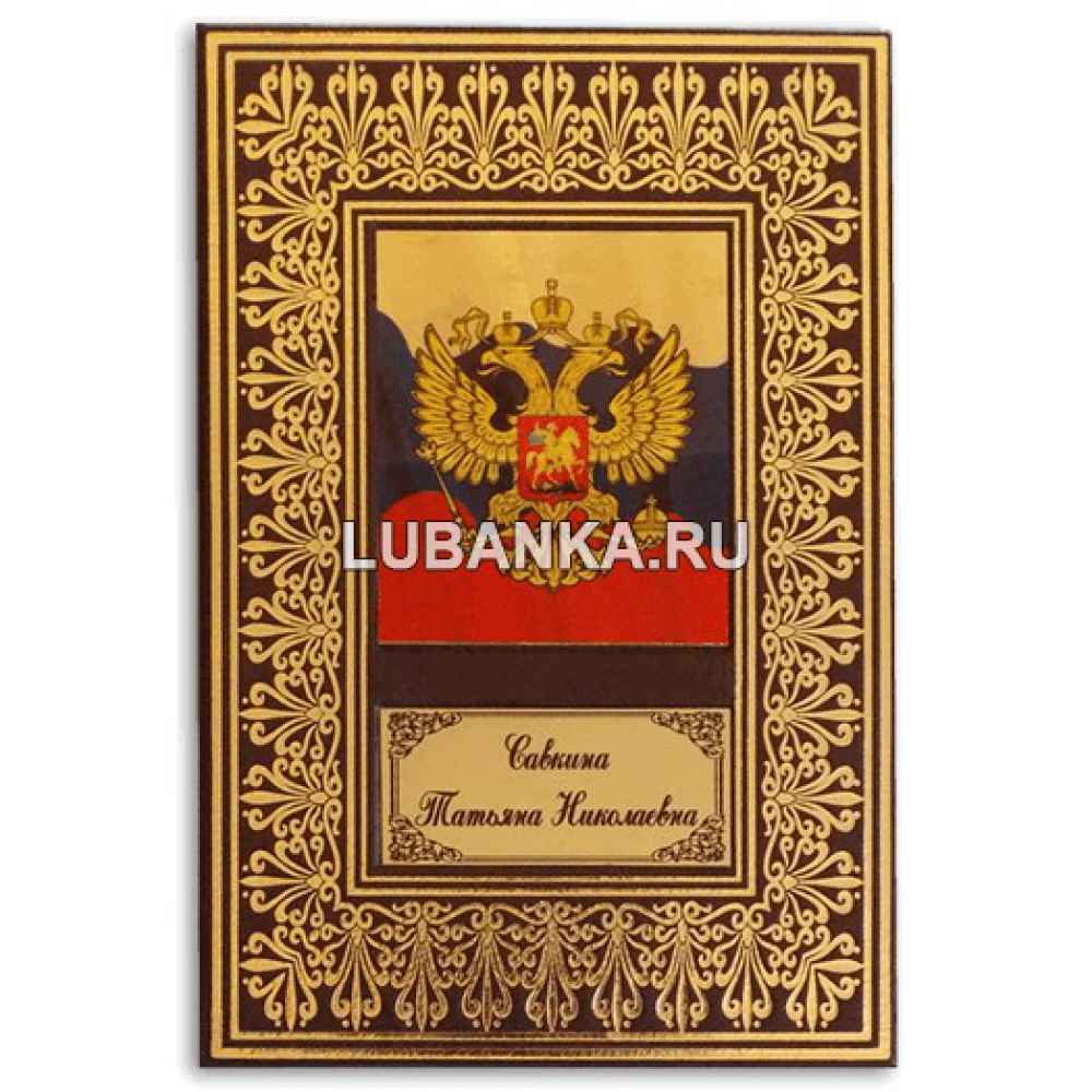 Именной ежедневник для мужчины «Герб России»