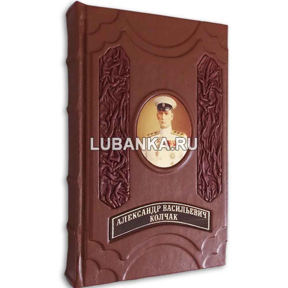 Книга «Колчак. Военно-теоретические труды»