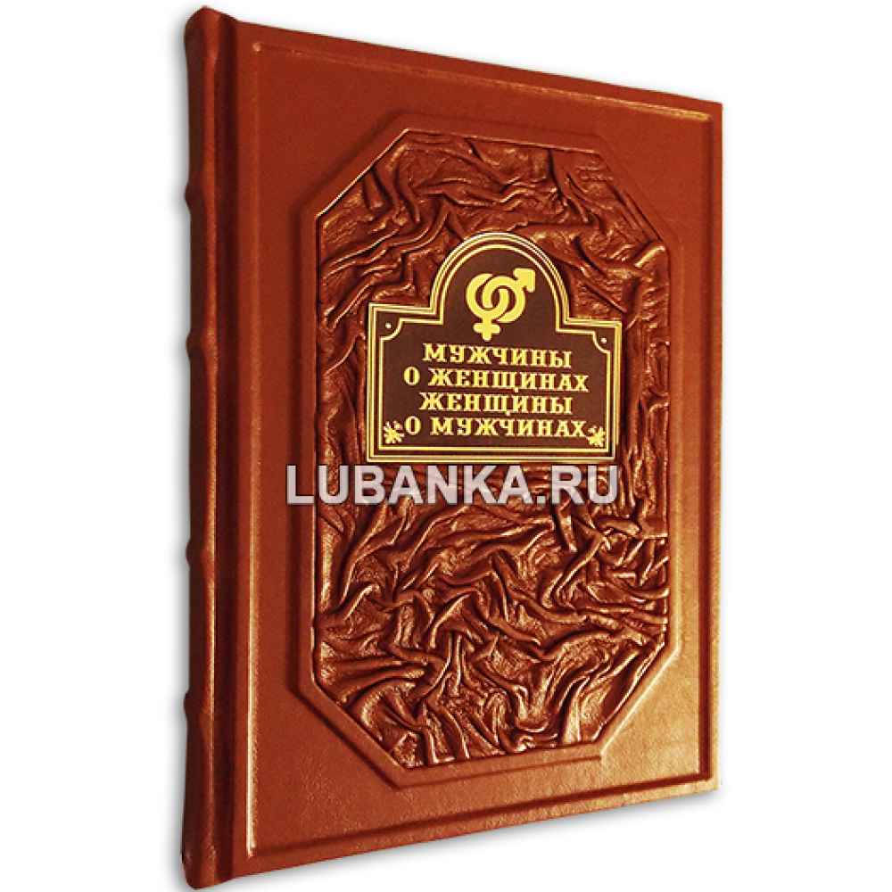 Книга «Мужчины о женщинах, женщины о мужчинах. Афоризмы»