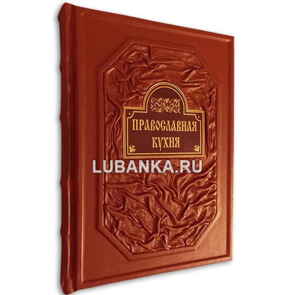 Книга «Православная кухня»