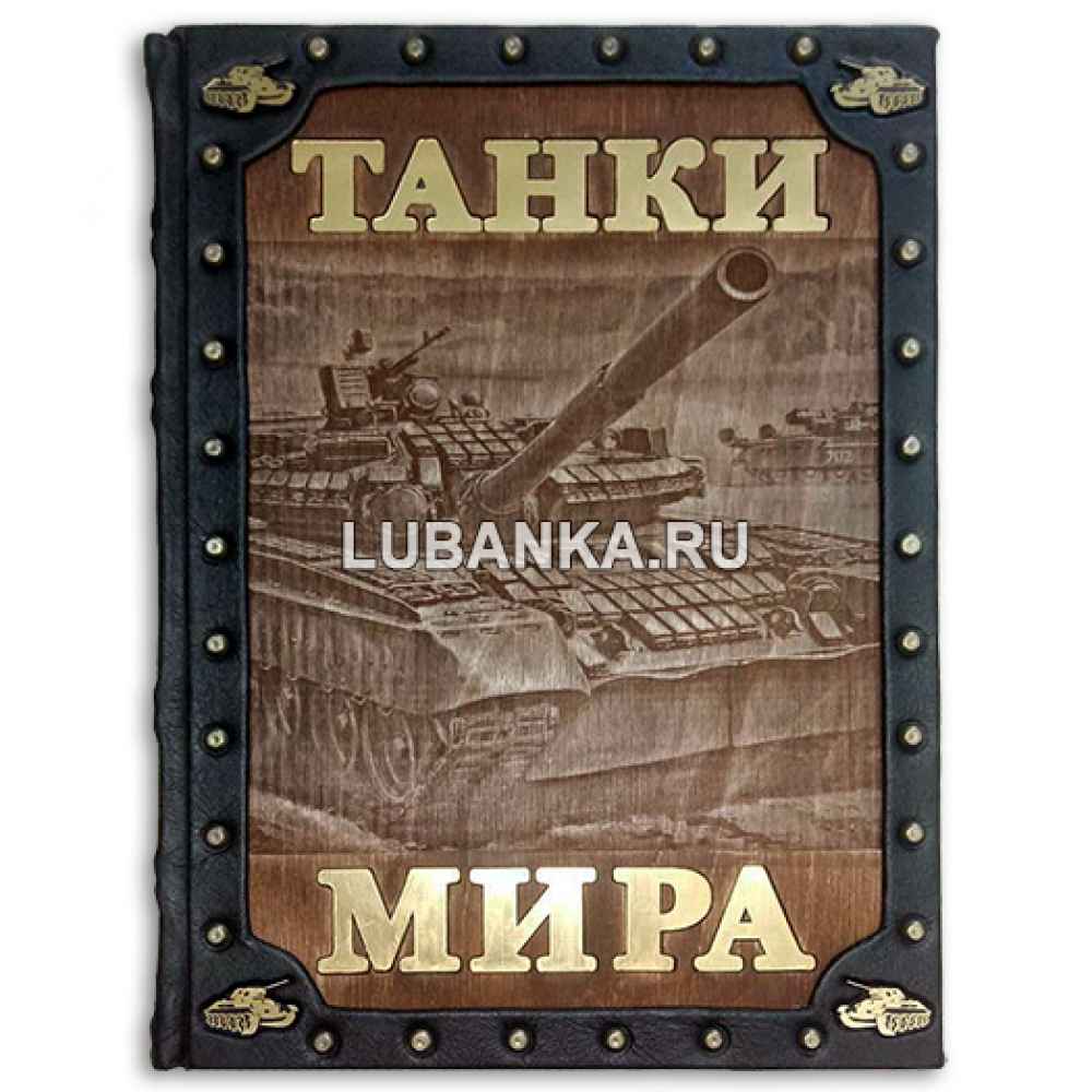 Книга «Танки мира»