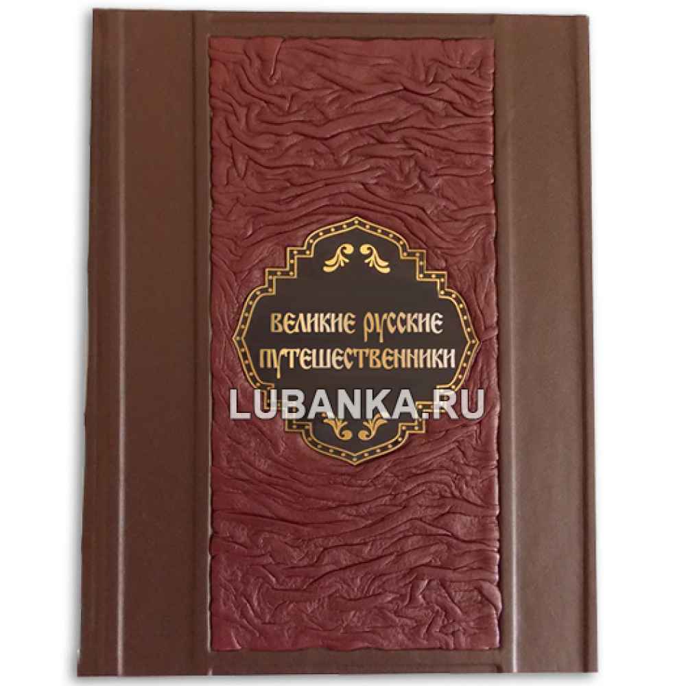 Книга «Великие русские путешественники»