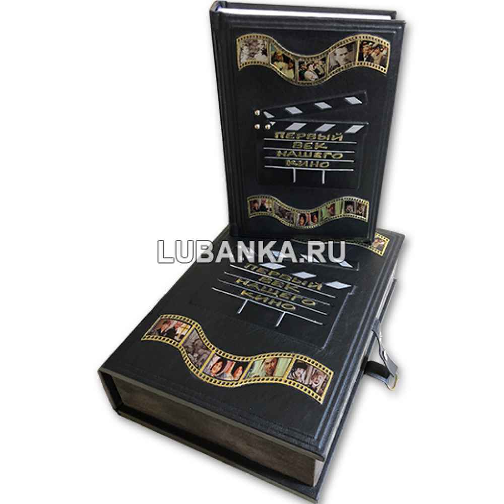 Книга «Первый век нашего кино» в кожаном подарочном коробе