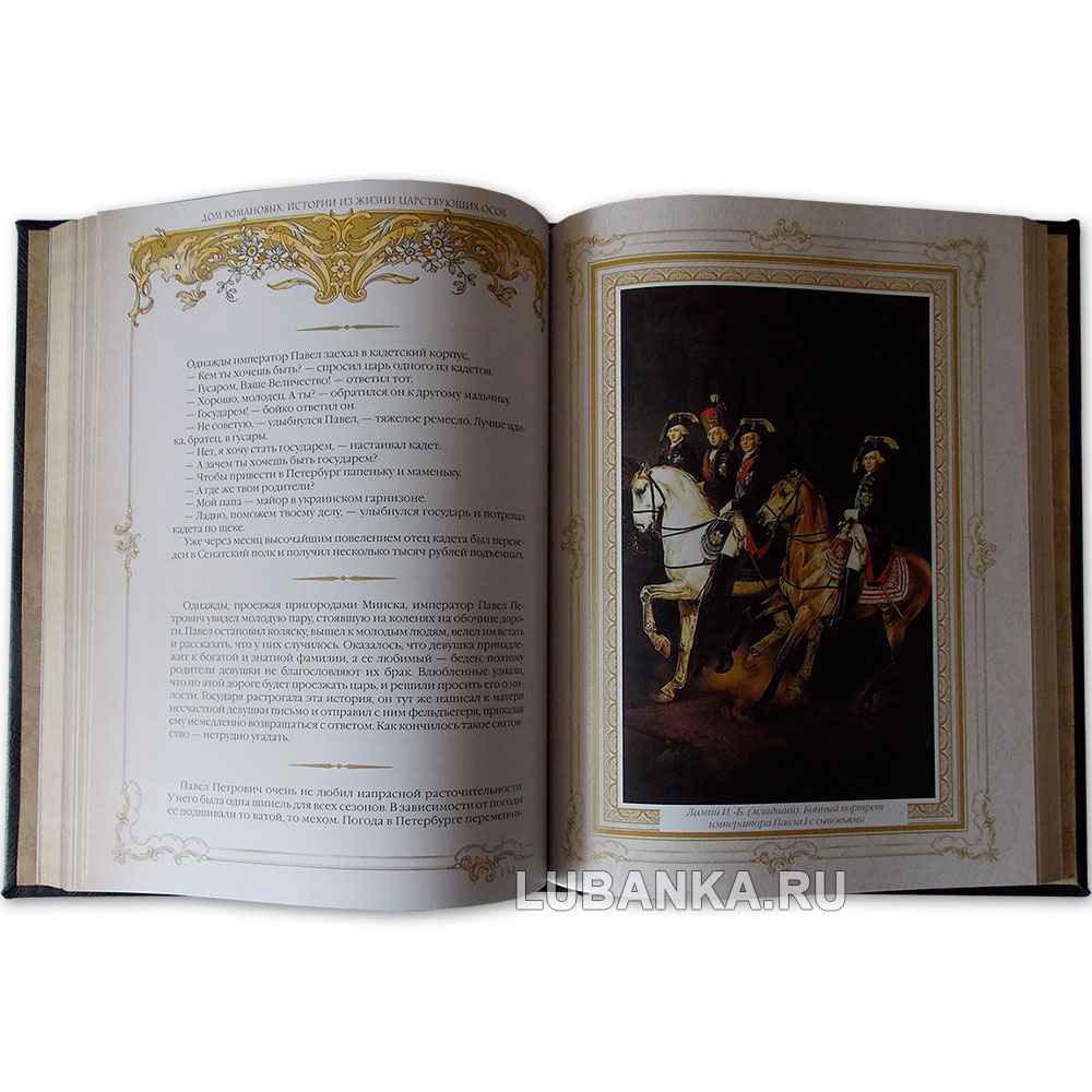 Подарочная книга «Дом Романовых. Истории из жизни царствующих особ»