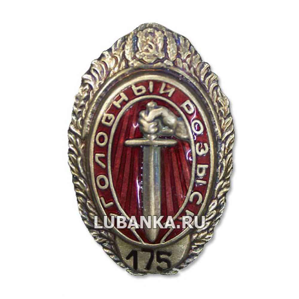 Знак Уголовный розыск РСФСР