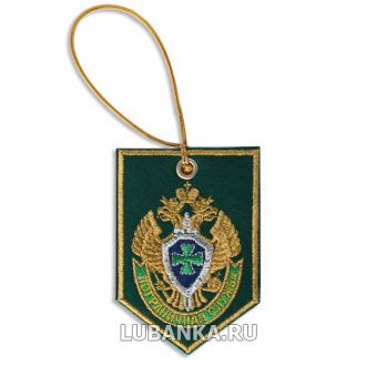 Вымпел-брелок «ФПС» вышитый